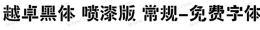 越卓黑体 喷漆版 常规字体转换